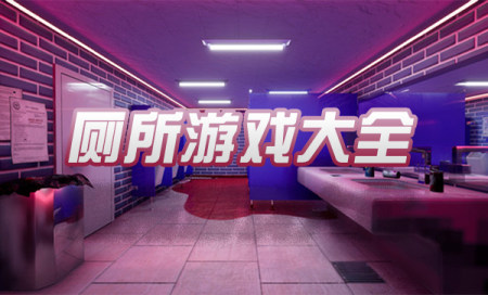 厕所游戏大全-好玩的厕所游戏-厕所游戏排行榜