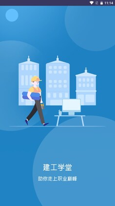 建工学堂官方版预览图