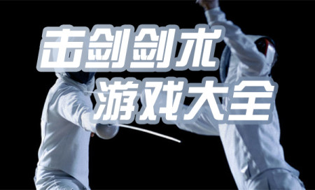 击剑游戏有哪些-有什么好玩的击剑游戏-击剑剑术游戏推荐