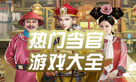 热门当官游戏有哪些-很火的当官游戏-当官类游戏排行榜