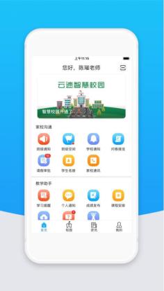 智校云教师版最新版截图0