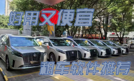 租车软件app排行榜-租车软件哪个便宜好用-租车app有哪些-租车什么平台便宜可靠