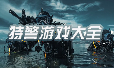 特警游戏推荐-特警的游戏都有哪些-真实模拟特警游戏大全