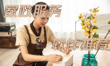 家政服务平台app排行榜-家政服务软件有哪些-推荐比较好的家政服务平台