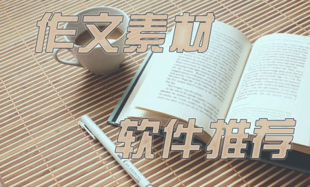 写作素材app推荐-作文素材app软件哪个好-作文素材app有哪些