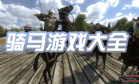 骑马手游大全-2023好玩的骑马游戏
