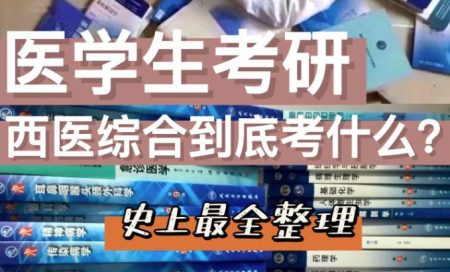 西医综合软件哪个好用-中西医执业医师刷题APP-西医综合考研题型软件有哪些-西医综合app推荐的网课有哪些