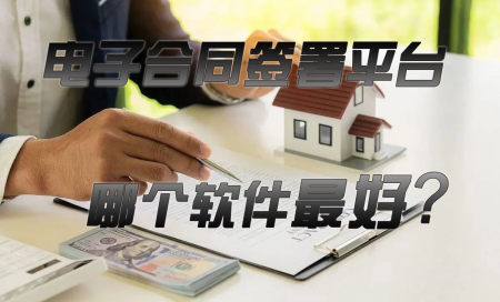 电子合同app排名-电子合同签署平台哪个最好-电子合同签字软件免费版有哪些