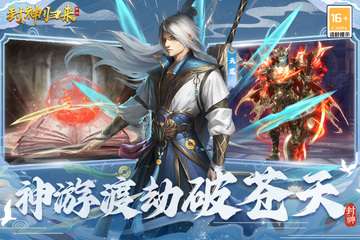 封神归来九游最新版预览图