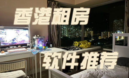 香港租房app有哪些软件-香港租房app哪个好用-香港租房app排行榜