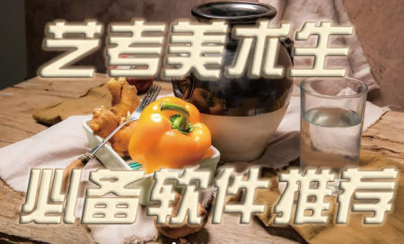 美术生软件推荐-艺考美术生必备软件有哪些-美术绘画软件哪个好
