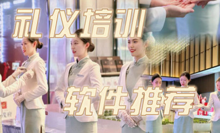 礼仪知识培训软件有哪些-社交礼仪培训软件哪个好-生活礼仪软件推荐