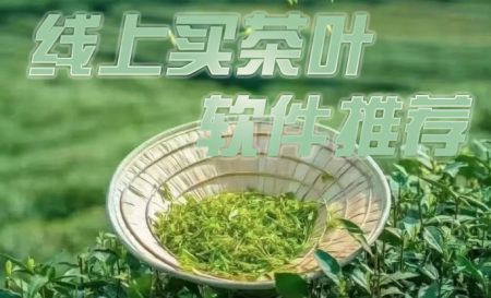 买茶叶的软件有哪些-买茶叶在哪个app上买比较好-茶叶软件排行榜