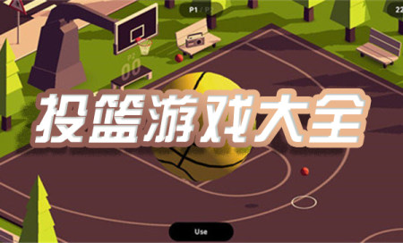 模拟投篮游戏-好玩的投篮游戏排行榜-投篮游戏推荐