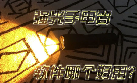 高亮手电筒app-强光手电筒软件有哪些-好用手电筒软件排行榜