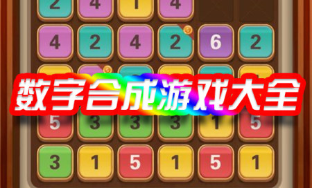 数字合成游戏有哪些-数字合成游戏排行榜-好玩的数字合成游戏推荐