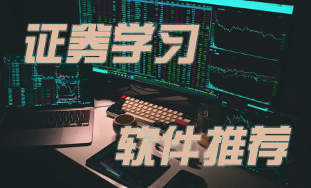 证券app排行榜-证券从业资格证app哪个好用-证券从业资格教育培训软件有哪些