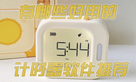 计时器app推荐-计时器app哪个好用-计时器软件排行榜