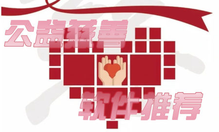 公益活动软件大全-公益慈善活动软件有哪些好用-正规的慈善平台有哪些