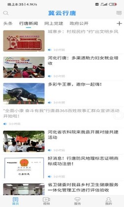 冀云行唐客户端预览图