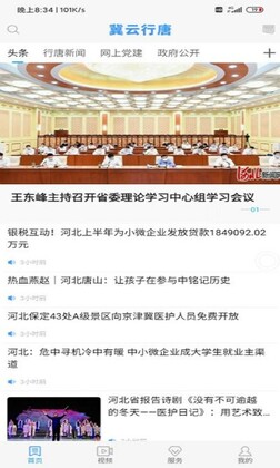 冀云行唐客户端预览图