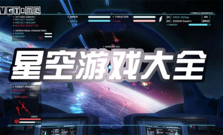 星空题材游戏有哪些-星空类游戏排行-星空题材游戏推荐