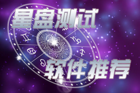 星座软件排名-看星座的软件叫什么-测星盘最准的app有哪些