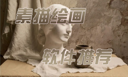素描绘画软件app推荐-素描零基础教学软件有哪些-素描绘画软件哪个好