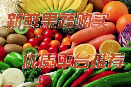 果蔬生鲜购物app推荐-果蔬生鲜购买渠道有哪些-生鲜配送系统软件推荐