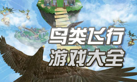 鸟类飞行游戏大全-鸟类飞行游戏排行榜-好玩的鸟类飞行游戏推荐