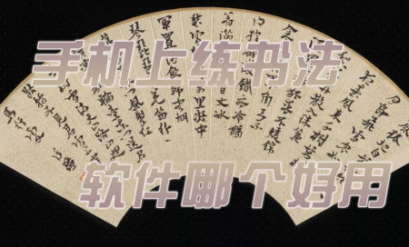 书法软件排行榜-书法练字app哪个最好-书法字帖app最好用的软件-手机练书法软件有哪些