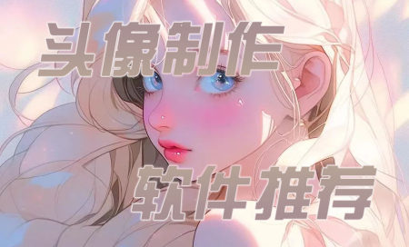 diy头像制作app推荐-头像制作app软件哪个好-头像制作软件app在哪里找