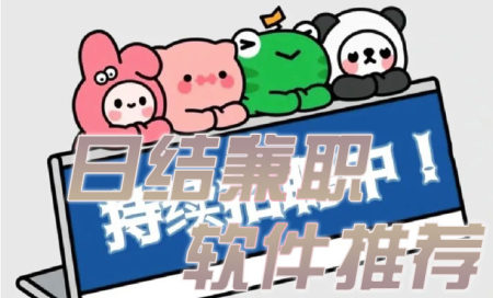 日结兼职软件有哪些-日结临时工app哪个平台可靠-日结兼职软件哪个好用