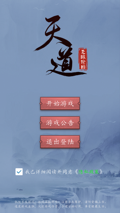 天道无限轮回最新版预览图