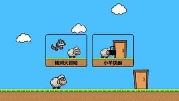 羊羊大冒险游戏预览图