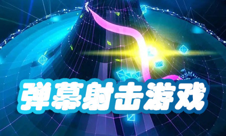 弹幕射击游戏有哪些-好玩的弹幕射击游戏推荐-弹幕射击游戏排行榜