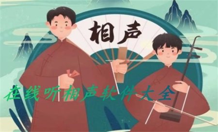 在线听相声大全-好用的听相声软件-听相声的app哪个好