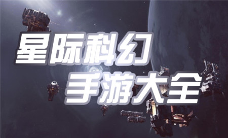 星际科幻手游推荐-科幻游戏有哪些好玩的-星际科幻游戏有哪些