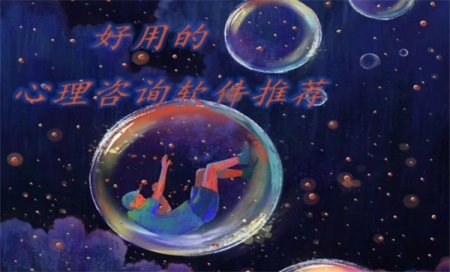 心理咨询app排行榜-心理咨询软件哪个好-心理咨询软件有哪些