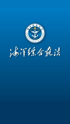 海洋综合执法客户端预览图