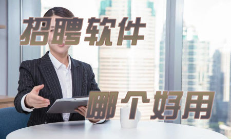 2025年企业招聘有哪些软件-人才招聘app排行榜-招聘软件哪个平台比较好用