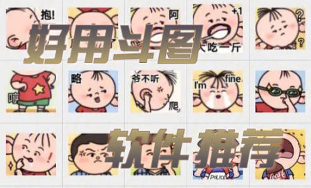 斗图软件排行榜最流行-斗图软件哪个好用-斗图软件有哪些