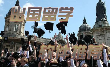 了解出国留学app推荐-留学软件哪个比较好-出国留学软件有哪些