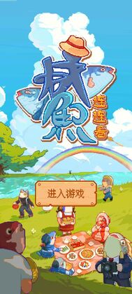 咸鱼连连看最新版截图0