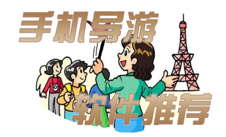 手机上导游软件推荐-手机导游软件哪个好用-手机导游讲解软件有哪些