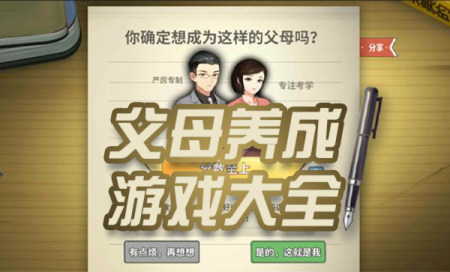 父母养成游戏有哪些-家长养成类游戏-家庭养成游戏