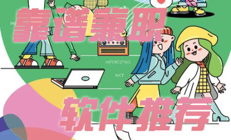 靠谱兼职app推荐-兼职哪个平台可靠-真正兼职的软件有哪些