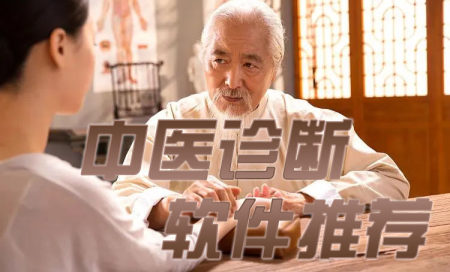 中医软件app哪个好用-有关中医的app-中医诊断软件排行榜