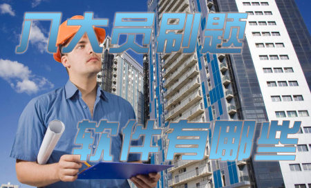 八大员考试题库软件有哪些-八大员考试题库app哪个好用-八大员考试用什么搜题软件