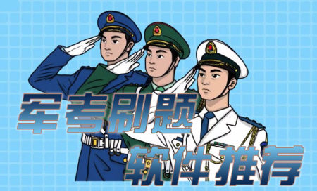 军考app排行榜-军考软件推荐-军考刷题app哪个好用